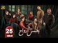 الحلقة 25 مسلسل بخمس أرواح بطولة قصي خولي رمضان 2026 الحلقة 25 مسلسل بخمس أرواح بطولة قصي خولي رمضان 2026