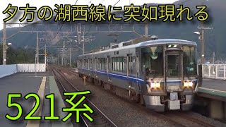 【JR湖西線】夕方の湖西線に突如現れる521系電車!永原駅など発着集
