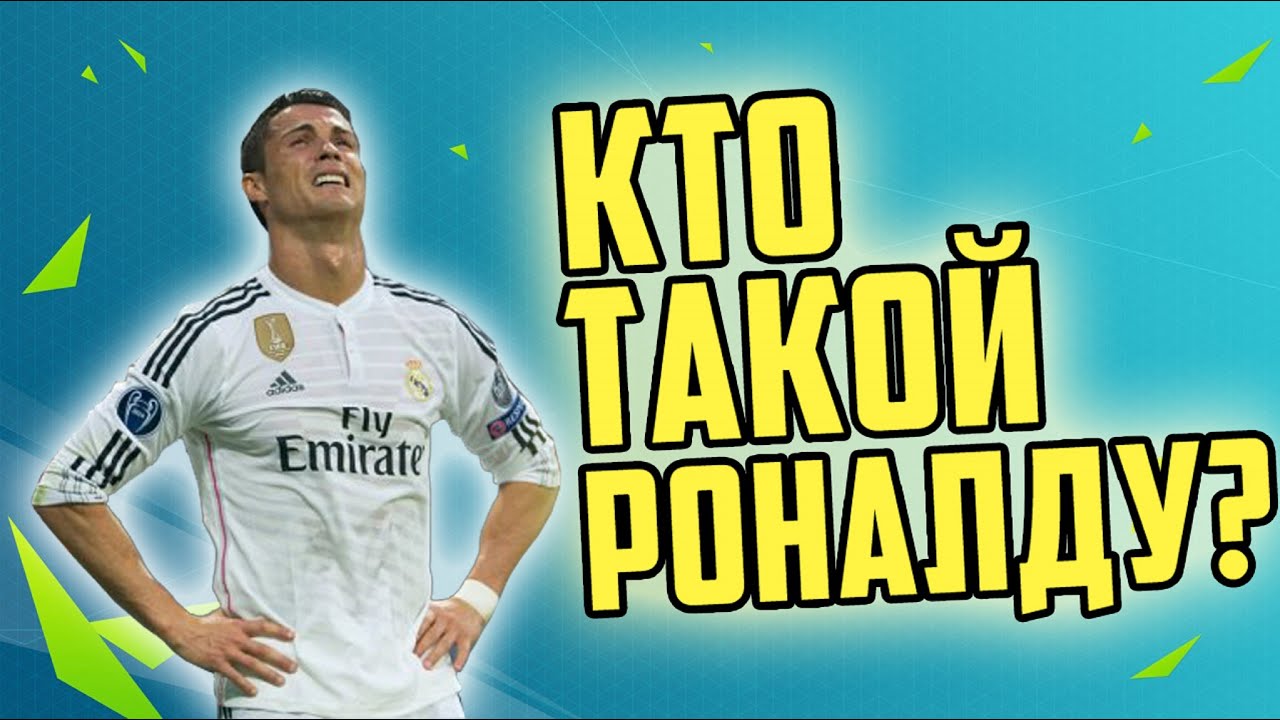 FIFA 16 UT КТО ТАКОЙ РОНАЛДУ???