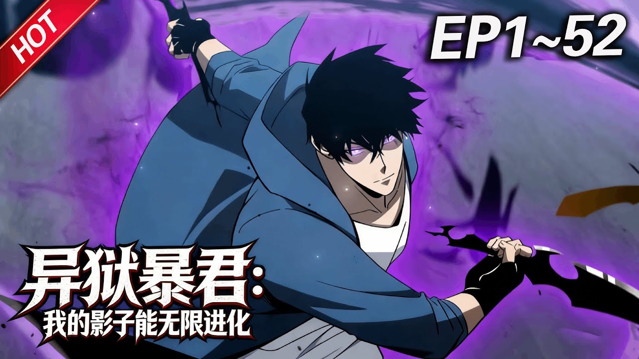 MULTISUB💥最新合集💥《异狱暴君：我的影子能无限进化》第1~52集丨虫族兽族肆虐，人类靠“进阶者”苦撑。李逸本濒死之际觉醒“擎天之影”系统——他的影子能无限进化！#破晓动漫社