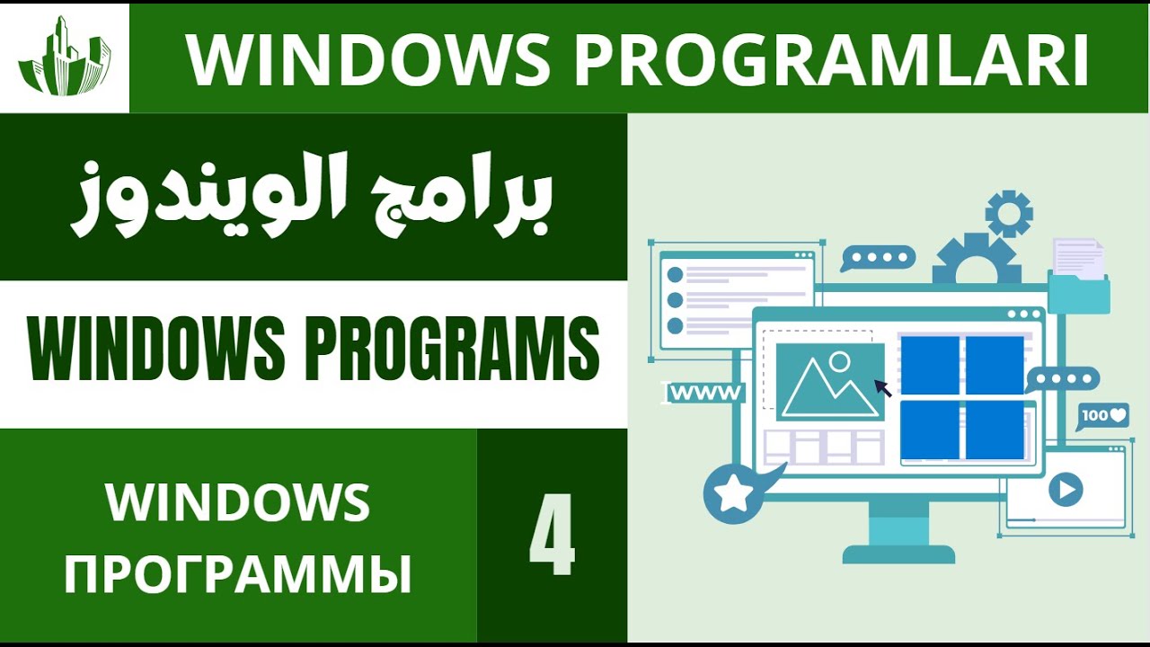 برامج الويندوز