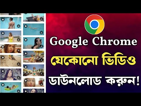 Chrome থ ক য ক ন ভ ড ও ড উনল ড কর ন How To Download Any Video From Google Chrome 2025