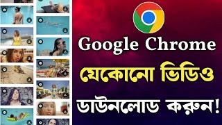 Chrome থক য কন ভডও ডউনলড করন How To Download Any Video From Google Chrome 2025