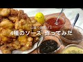 【1kg超えの】山盛り唐揚げと4種のソース 作ってみた【ロマン】