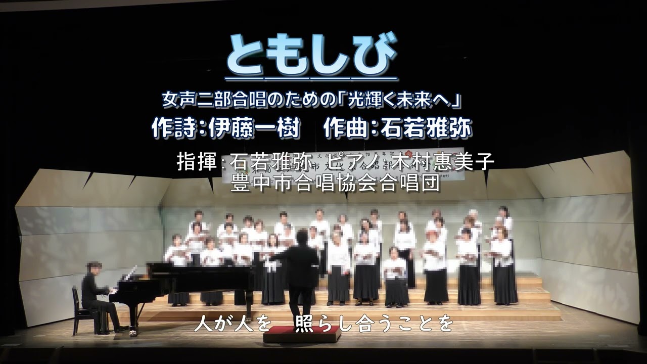 Female Voice] Tomoshibi [To a Bright Future] (Toyonaka City Choral