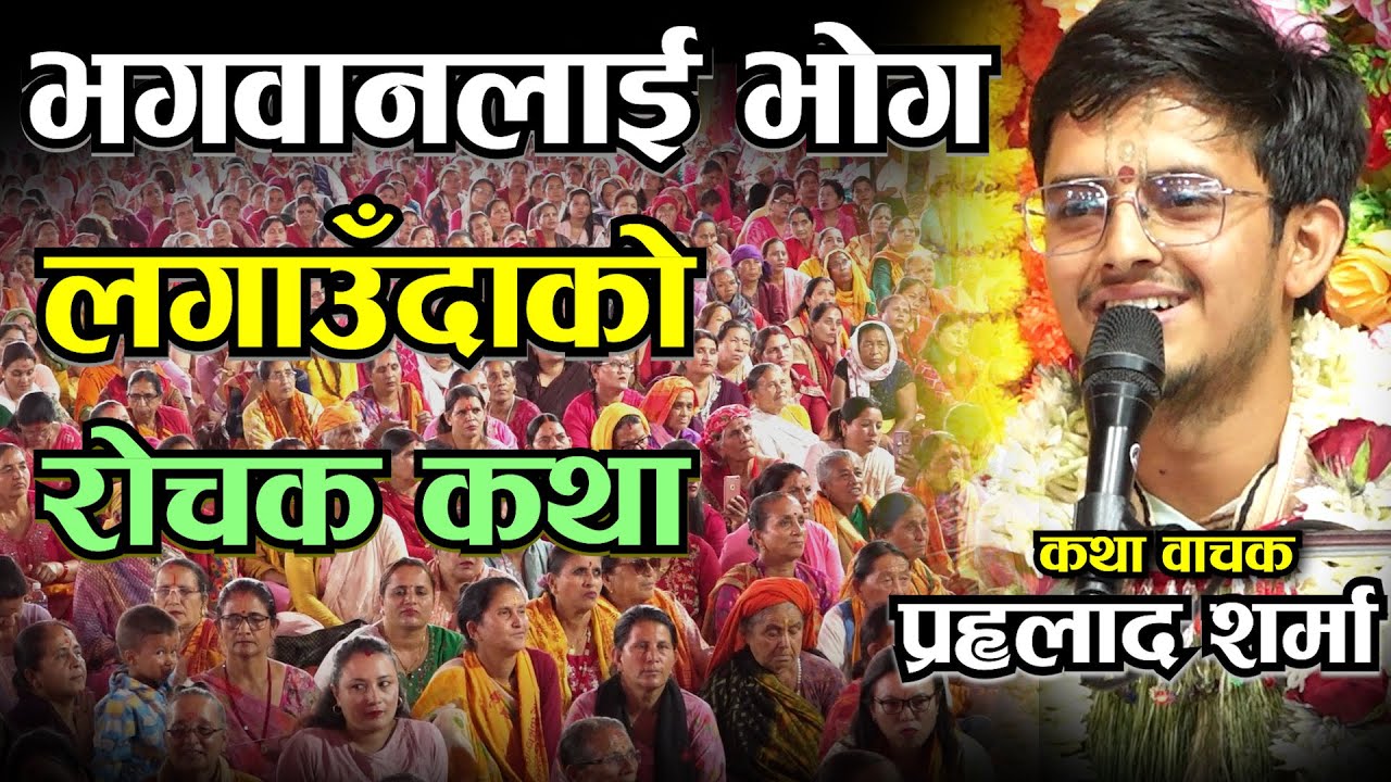 खाना खाँदा देवतालाइ चढाउनु हुन्छ यो कथा सुन्नुहोस II युवा कथावाचक प्रहलाद शर्मा Gandaki Kotihom