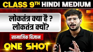 लोकतंत्र क्या है? लोकतंत्र क्यों? in ONE SHOT | सामाजिक विज्ञान | CLASS 9th HINDI MEDIUM screenshot 3