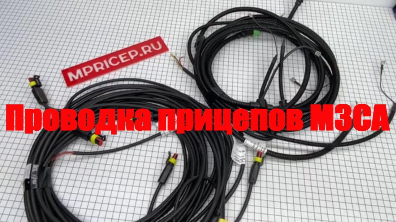 Сравниваем Проводку для прицепа МЗСА. - YouTube