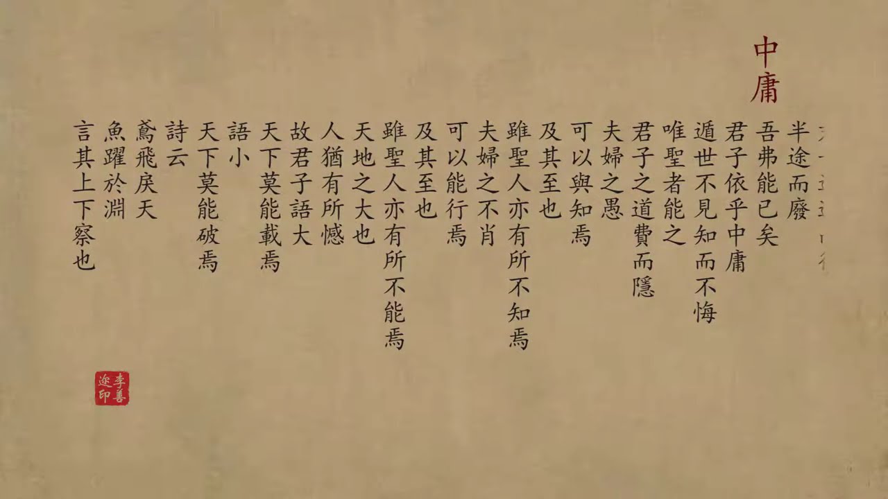 《中庸》跟读版 - YouTube
