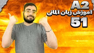 Deutsch lernen Lektion 51 / آموزش زبان آلمانی درس 51