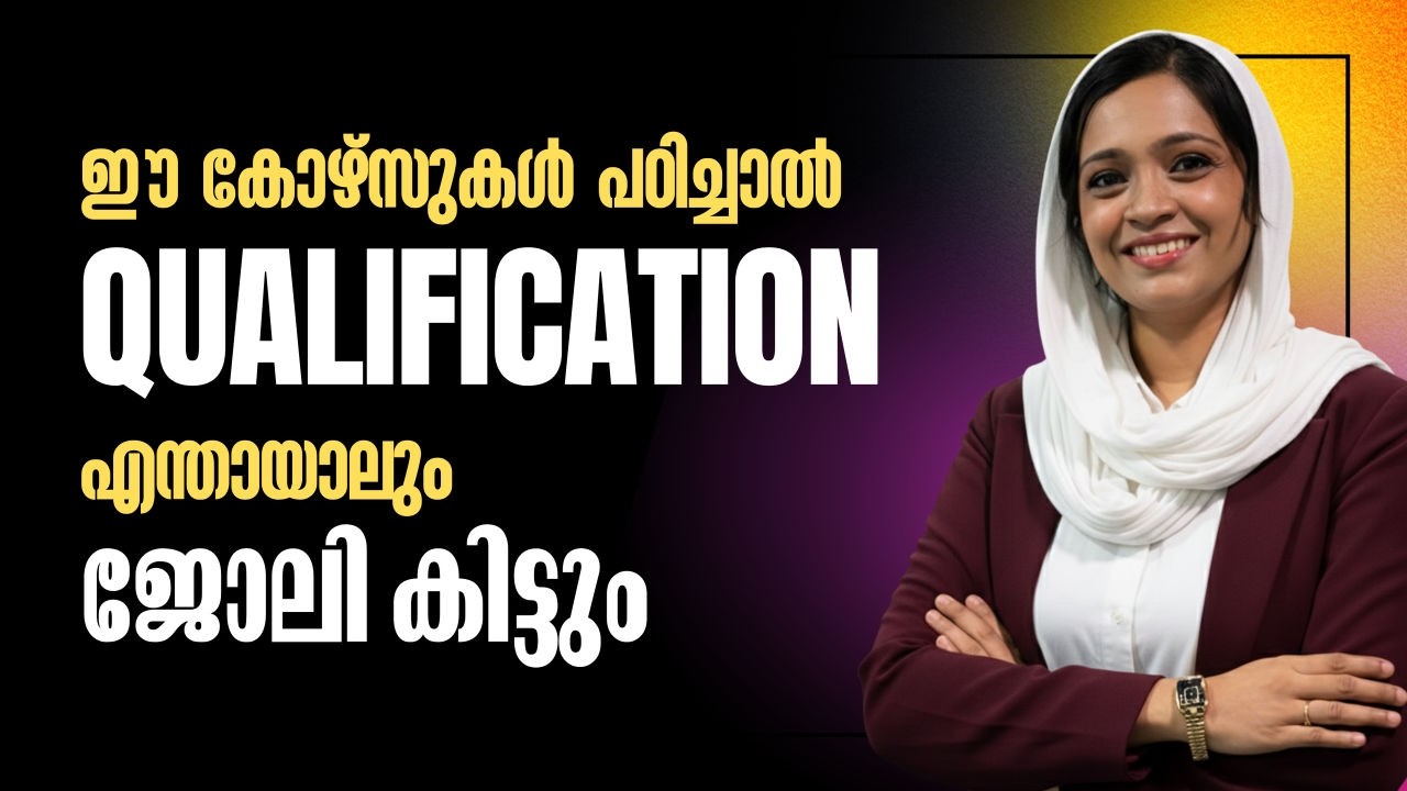 Qualification ഇല്ലെങ്കിലും ജോലി കിട്ടാം. ശരിയായ course പഠിച്ചാൽ job ഉറപ്പ് | Learn skills, get hired