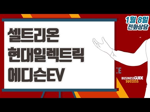 [이데일리TV 주식코치] 1월 8일 방송 - 셀트리온, <strong>현대일렉트릭</strong>, 에디슨EV
