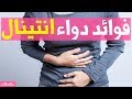 فوائد دواء انتينال