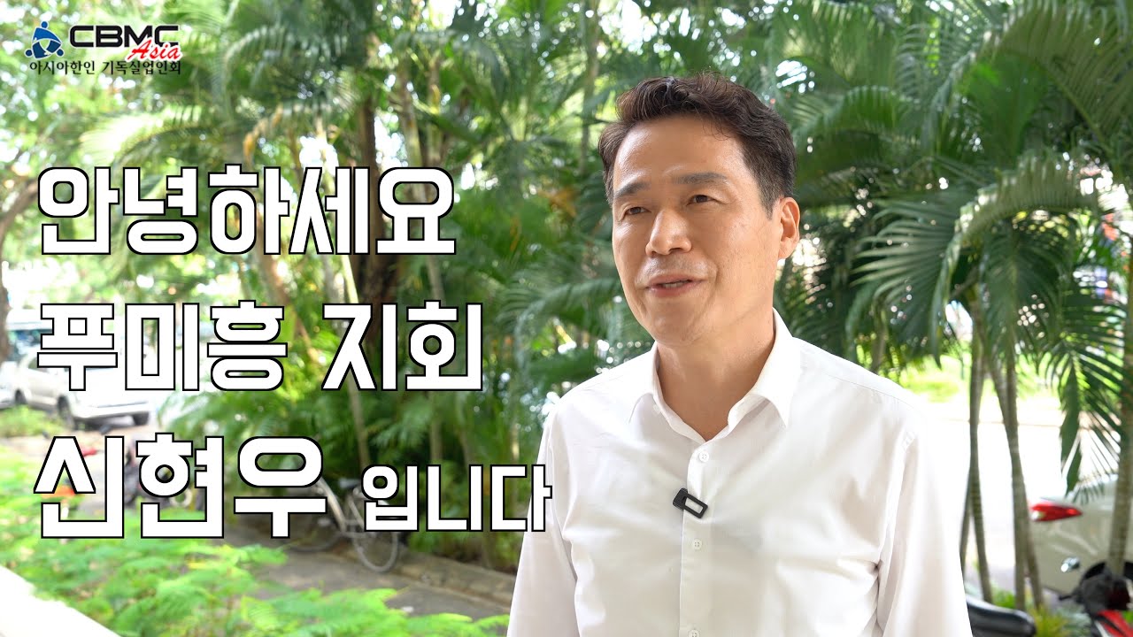 푸미흥 지역 인터뷰