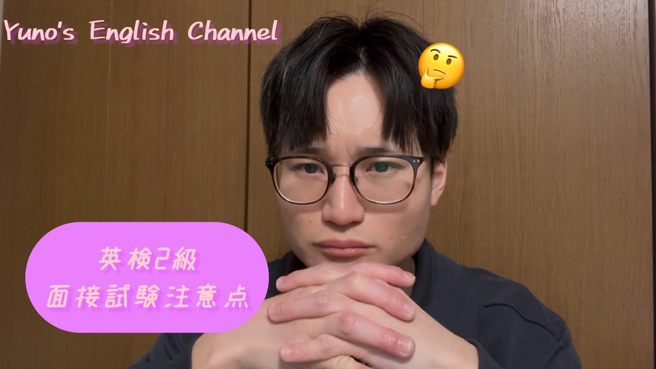 【英検2級】二次試験(スピーキング・面接)対策！直前で気をつけるべきこと