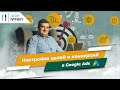 Настройка целей и конверсий в Google Ads