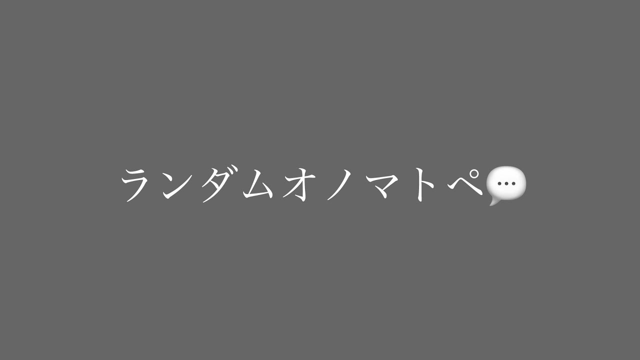 (睡眠導入)ランダムオノマトペ ASMR random onomatopoeia / trigger words