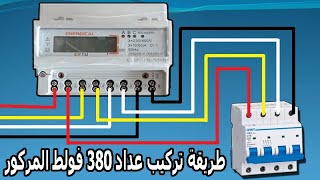 Branchement Compteur Electrique ❤ طريقة تركيب عداد 380 فولط المركور