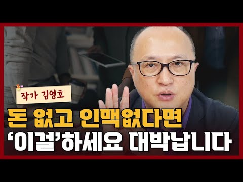 무자본으로 누구나 할 수 있는 대박나는 <strong>창업아이템</strong> I 김영호