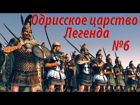romeo Rome 2 Total War. №6 Одрисское царство. Легенда. Затащил как боженька.