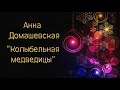 АННА ДОМАШЕВСКАЯ - &quot;КОЛЫБЕЛЬНАЯ МЕДВЕДИЦЫ&quot;