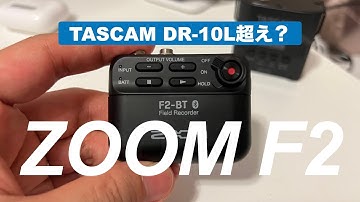 話題の32bit float、ZOOM F2は信頼性に欠ける？開封からフィールドテスト、Final Cut Proの声の分離も併せてテスト（ZOOM F2 前編）