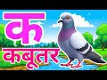 क से कबूतर, अ से अनार a se anaar k se kabutar I Hindi varnmala I ABCD क से कबूतर अ से अनार, for kids