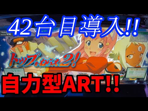トップをねらえ2 実機 トップをねらえ2!】42台目導入!!自力型ARTが面白い!! - YouTube