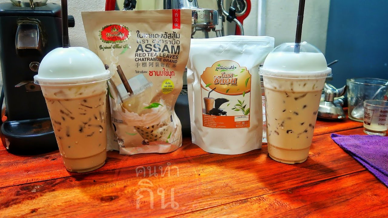 ชงเมนูชานมด้วยใบชาซีลอน เเละ ใบชาแดงอัสสัม  By คนทำกิน | ข้อมูลล่าสุดเกี่ยวกับชาซีลอน ตรามือ