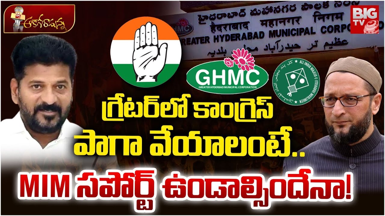 Congress Focus on GHMC | గ్రేటర్‌పై కాంగ్రెస్ గురి |CM Revanthreddy | Asaduddin Owaisi | MIM | BIGTV
