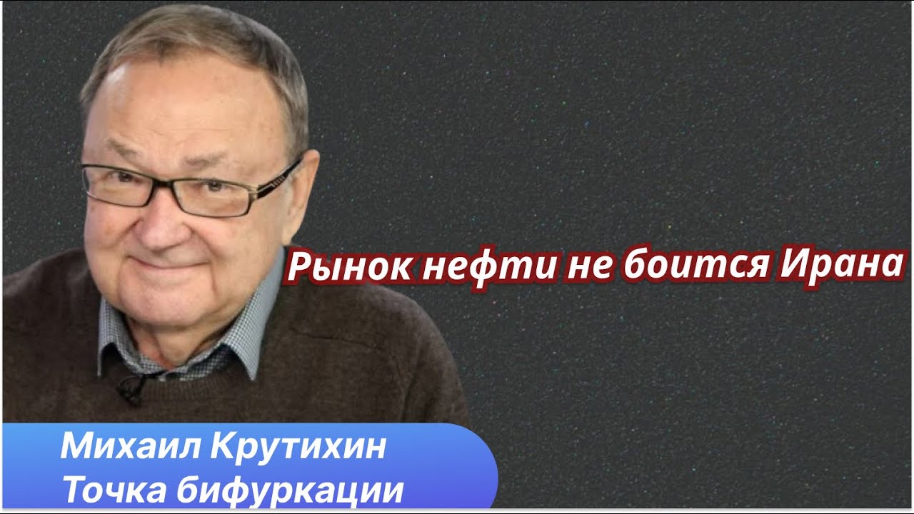Михаил Крутихин: Кризис в Иране не мог повлиять на цены на нефть