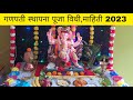 Ganpati stapana puja vidhi 2023|गणपती स्थापना कशी करावी|ganesh chaturthi puja vidhi|ganpati puja