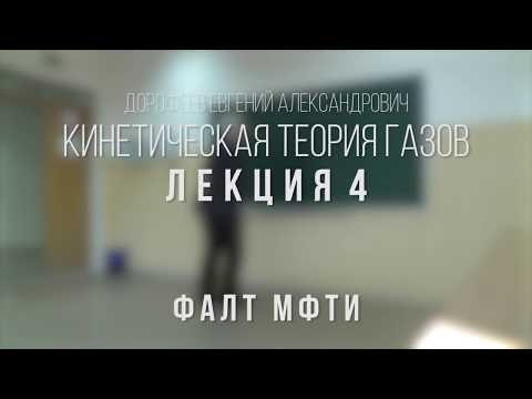 Лекция 4 | Кинетическая теория газов