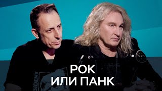 Панк или рок, или панк-рок / Иванов, Чача // Час Speak