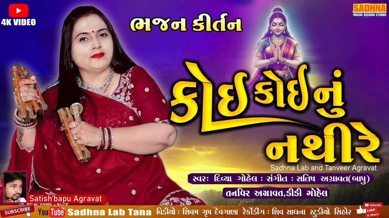 Koi Koinu Nathi Re - DHUN - Bhajan Kirtan કોઇ કોઈનું નથીરે કોઇ કોઈનું નથીરે કીર્તન | દિવ્યા ગોહેલ 