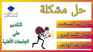 حل مشكلة نيسان كلمة المرور و اسم المستخدم و سرقة رقم الهاتف / التقديم على الجامعات الاهلية  ٢٠٢٢