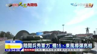 20150903中天新聞　北京大閱兵登場　習近平裁軍30萬