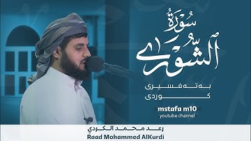 ترتيل جميل سورة الشورى كاملة للقارئ رعد محمد الکردي 1080HD