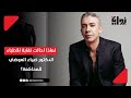 نهاية أسطورة الطيبات لماذا أحالت نقابة الأطباء الدكتور ضياء العوضي للمحاكمة
