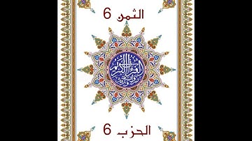 قُلْ أَؤُنَبِّئُكُمْ _ الحزب 6 _ دون وقف إضطراري _ قراءة سريعة للمراجعة والتكرار برواية ورش عن نافع