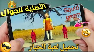 طريقة تنزيل لعبة الحبار على للاندرويد😎🤩 screenshot 5