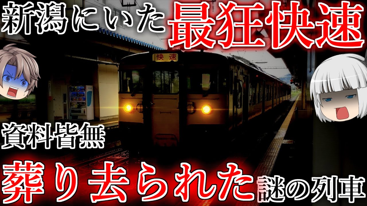 【幽霊列車】迷要素だらけなのに記録が残っていない、ヤバすぎる快速が新潟にいたらしい…【迷列車で行こうきまぐれ編#18】