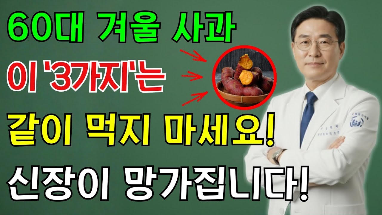 60대 돌연사 경고! 몸에 좋은 겨울 사과? '이 3가지'와 먹는 순간 콩팥 녹아내려 평생 투석합니다 | 의사가 말하는 비결