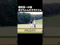 横田真一プロの娘、真子ちゃんが独特過ぎたwww【中井学ゴルフチャンネル切り抜き】#Shorts