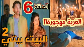 مسلسل البيت بيتى الجزء الثاني الحلقة السادسة 6/ صدمة بينو وكراكيري لما عرفوا إن القرية مهجورة