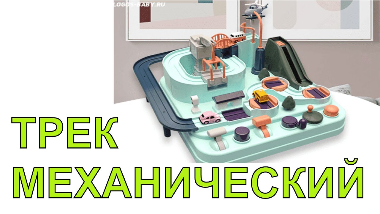 Трек механический - YouTube