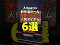【Amazon新生活セール】“実際に売れた”人気アイテム6選　#アマゾン #amazon #ガジェット