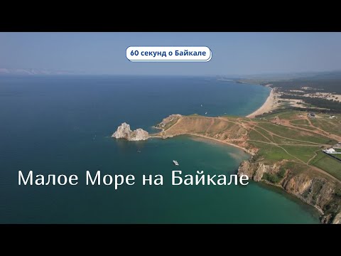 60 секунд о Байкале. Малое Море на Байкале