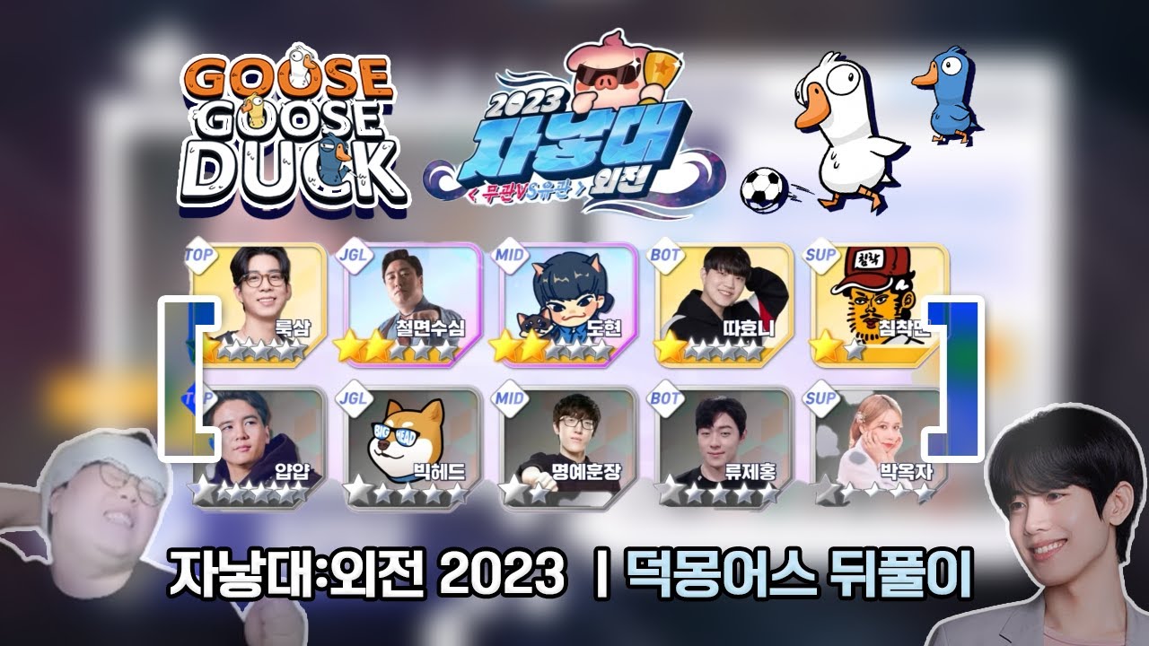 [얍얍]  무관 VS 유관 뒤풀이 덕몽어스ㅣ자낳대 2023 외전ㅣ 23.05.31~06.01