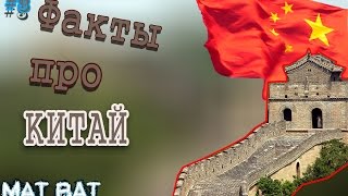 Интересные факты про Китай